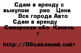 Сдам в аренду с выкупом kia рио › Цена ­ 900 - Все города Авто » Сдам в аренду   . Самарская обл.,Кинель г.